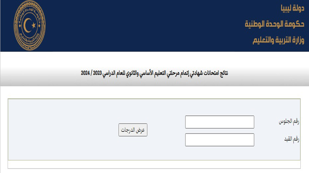 نتيجة الثانوية العامة ليبيا 2024 بالأقسام العلمي والأدبي والديني رابط الإستعلام برقم الجلوس