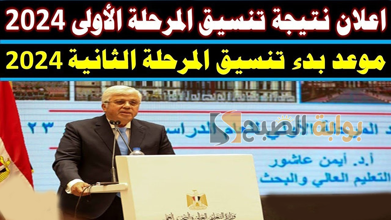 “الطب 93% والهندسة 88%”.. رسميًا نتيجة تنسيق الثانوية العامة 2024 المرحلة الأولى علمي وأدبي