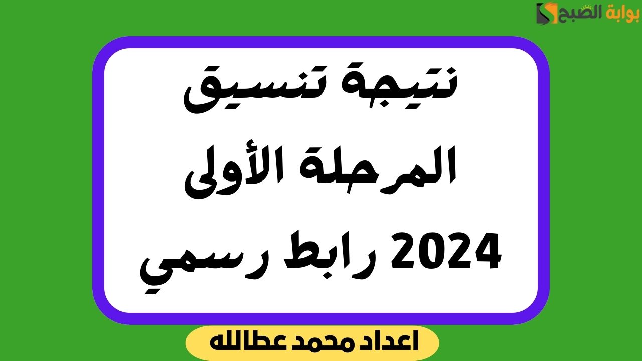 “الاعلان الرسمي خلال ساعات” رابط الاستعلام عن نتيجة تنسيق المرحلة الأولى 2024