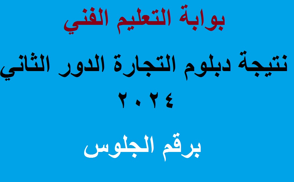 “ملاحق الدبلومات” لينك استعلام نتيجة دبلوم التجارة الدور الثاني 2024 برقم الجلوس عبر بوابة التعليم الفني