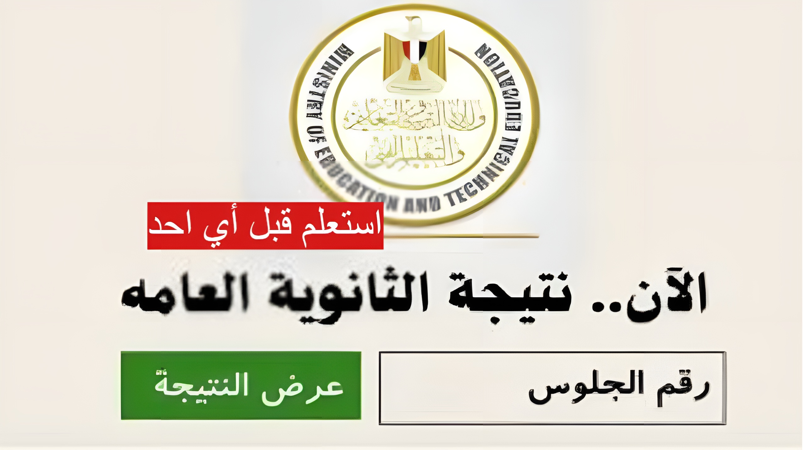 “موقع moe.gov.eg” نتيجة شهادة الثانوية العامة علمي وأدبي 2024 عبر link وزارة التربية والتعليم