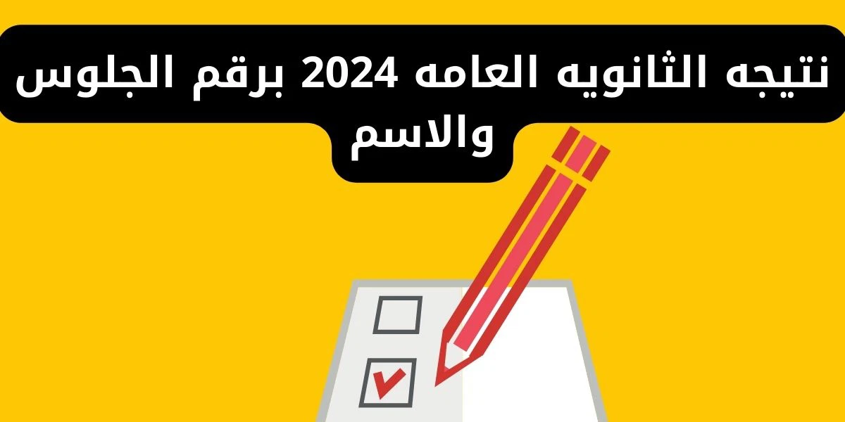 “موقع وزارة التربية والتعليم” رابط نتيجه الثانويه العامه 2024 برقم الجلوس والاسم علمي وأدبي واسماء أوائل الطلاب