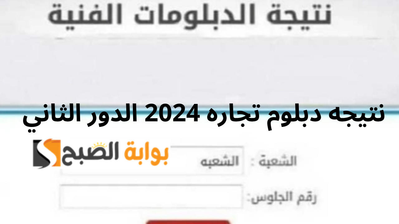 الدبلومات الفنيه التجاريه نتيجه دبلوم تجاره 2024 الدور الثاني برقم الجلوس بوابة التعليم الفني