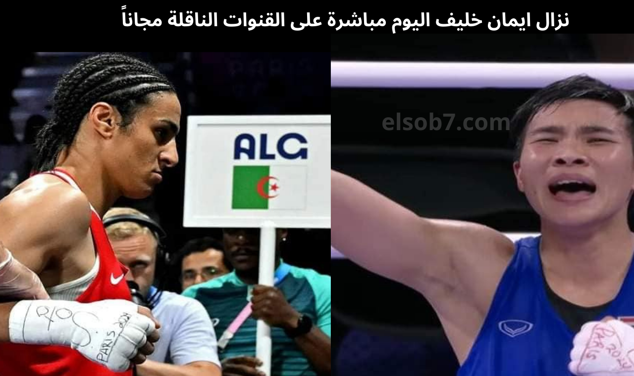 نهائي الملاكمة.. تردد قناة BEIN SPORT المفتوحة الناقلة لنزال ايمان خليف اليوم اولمبياد باريس 2024