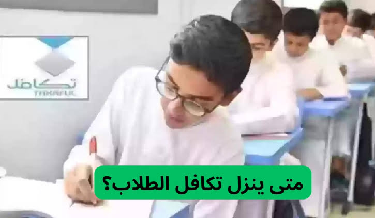 دعم تكافل الطلاب 1446… موعد نزول الدعم مع شروط التسجيل للطلاب