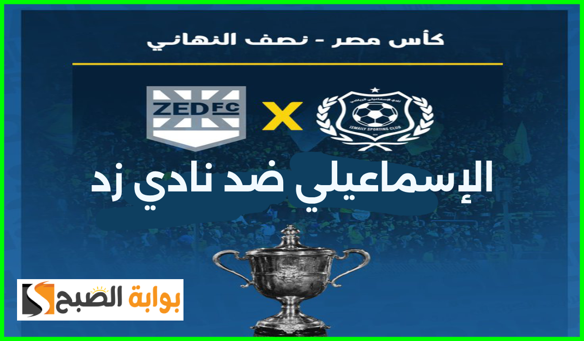 موعد مباراة الإسماعيلي ونادي زد في نصف نهائي كأس مصر والقناة الناقلة