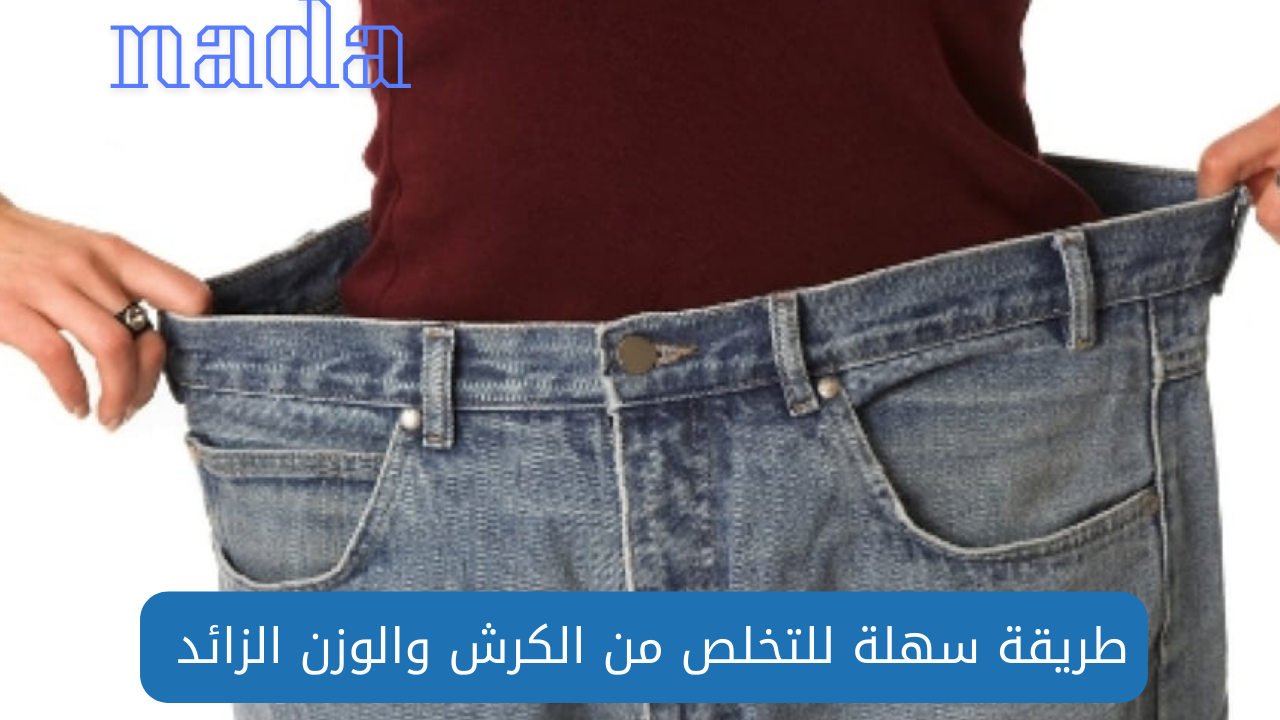 نظام غذائي للتخلص من الكرش والترهلات بسهولة