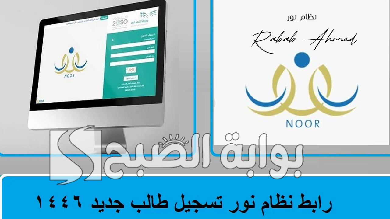 “وزارة التعليم السعودي توضح”.. نظام نور تسجيل طالب جديد 1446 وأهم خطوات وشروط التسجيل