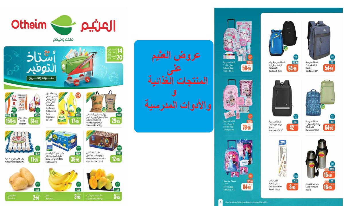 تخفيضات لا مثيل لها.. عروض العثيم على المنتجات الغذائية والشنط والأدوات المدرسية حتى الثلاثاء القادم