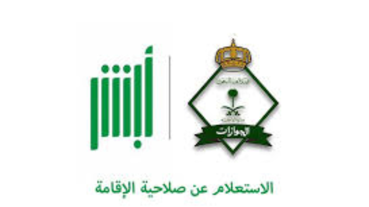 الاستعلام عن صلاحية الإقامة برقم الإقامة 1446/2024