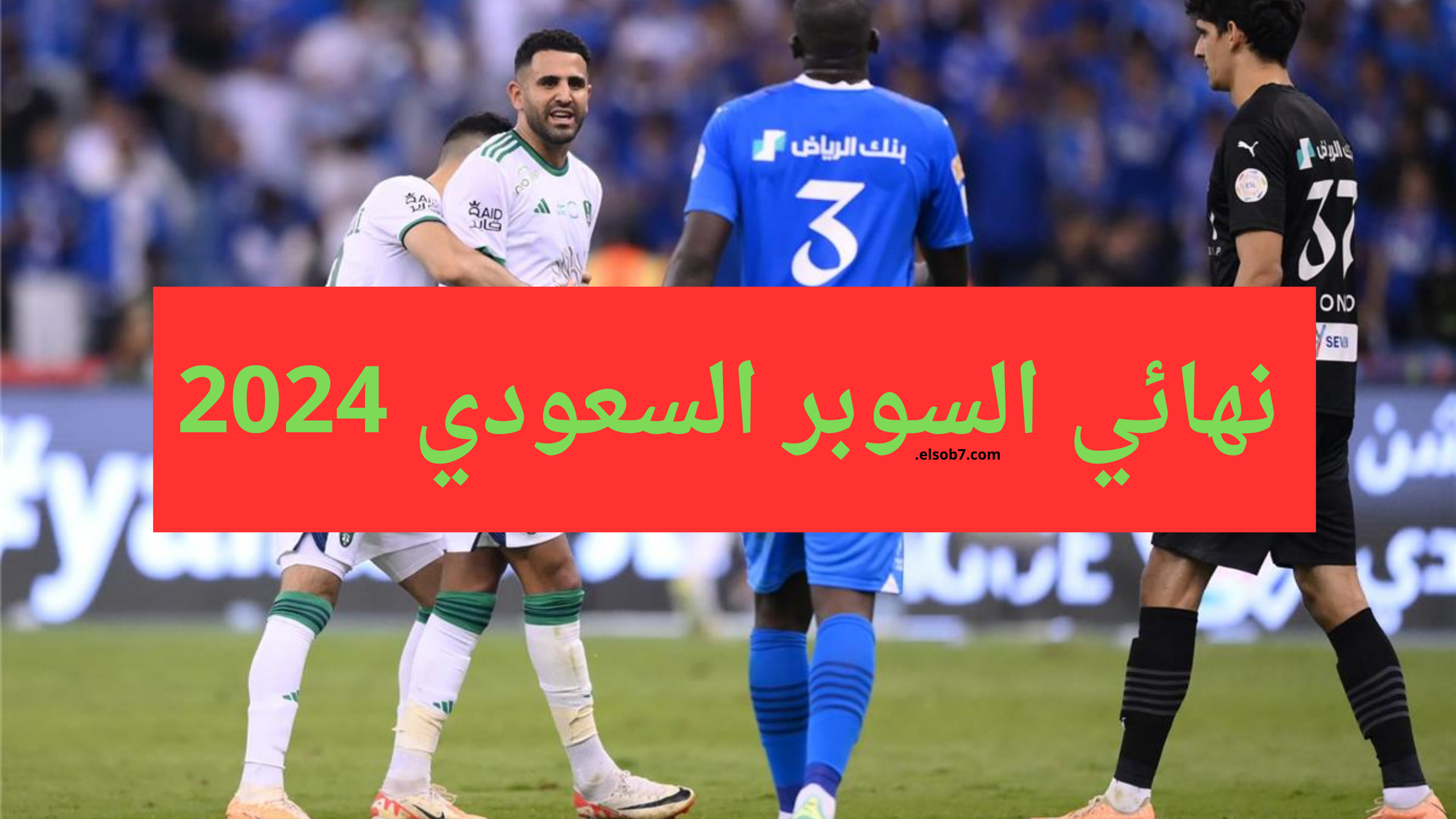 خصم الهلال .. موعد نهائي كاس السوبر السعودي 2024 والقنوات الناقلة مجاناً