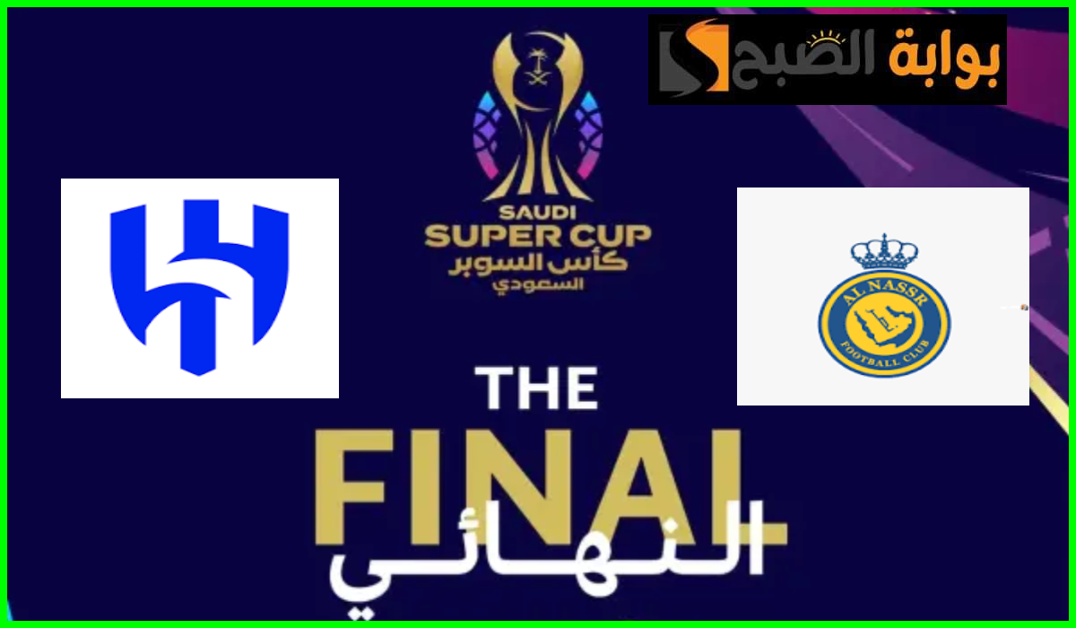 بالأسعار.. موعد ورابط حجز تذاكر الهلال والنصر في نهائي كأس السوبر السعودي