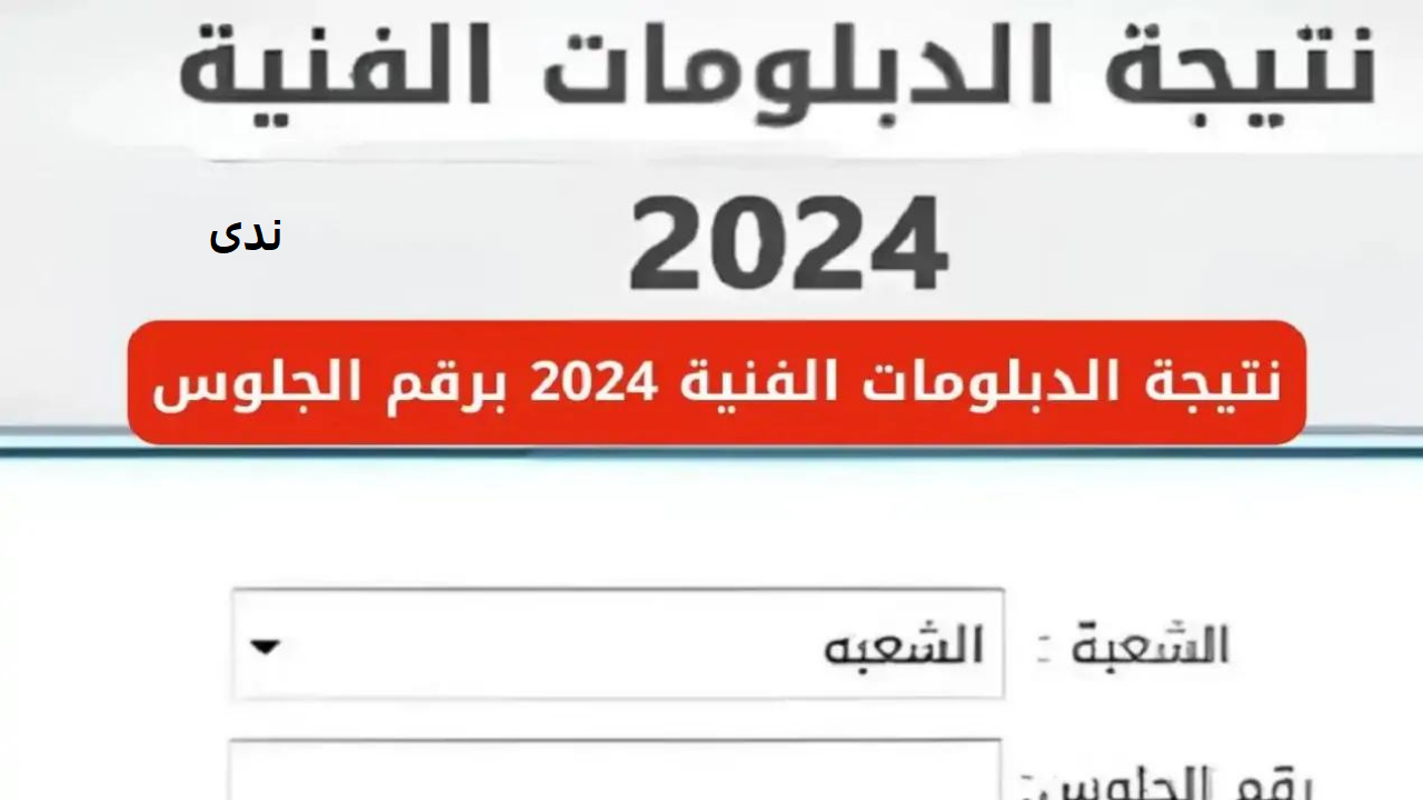 رابط استخراج نتيجة الدبلومات الفنية 2024 دور ثاني من موقع بوابة التعليم الفني كل التخصصات