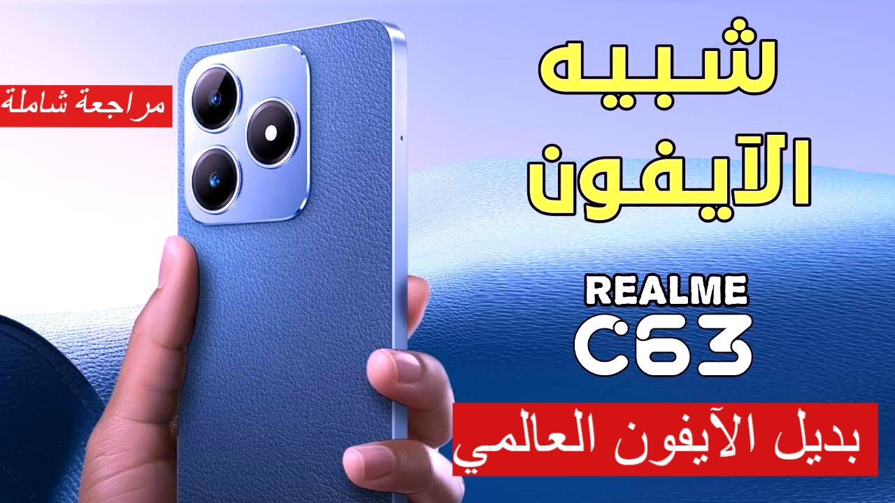 “بديل الآيفون العالمي” مراجعة شاملة لهاتف Realme C63 صاحب المواصفات الرائعة