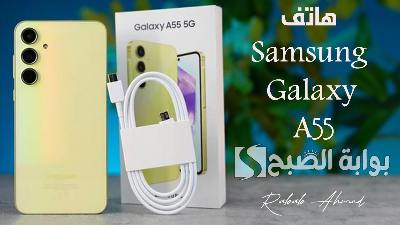 “معالج Exynos 1380 الاستثنائي”.. مواصفات هاتف Samsung Galaxy A55 وأسعاره في مختلف الدول