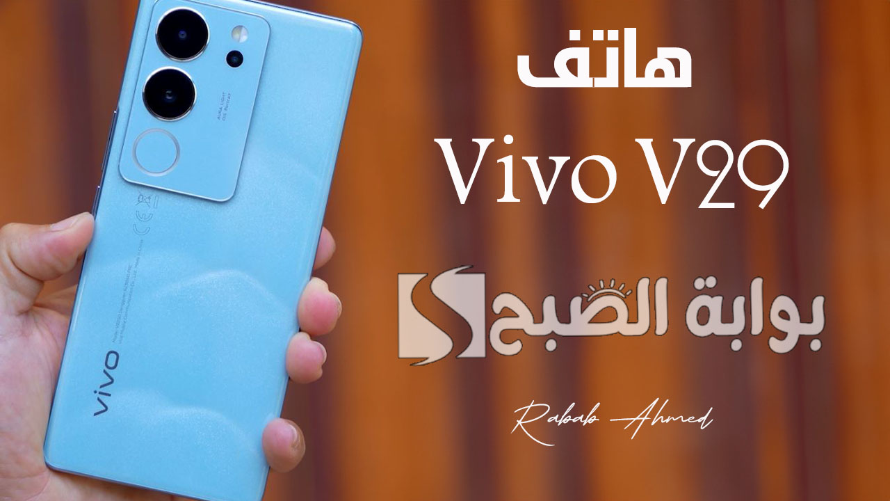 “إمكانيات رائعة جديدة”.. سعر ومواصفات هاتف Vivo V29 وأهم المميزات التي يقدمها