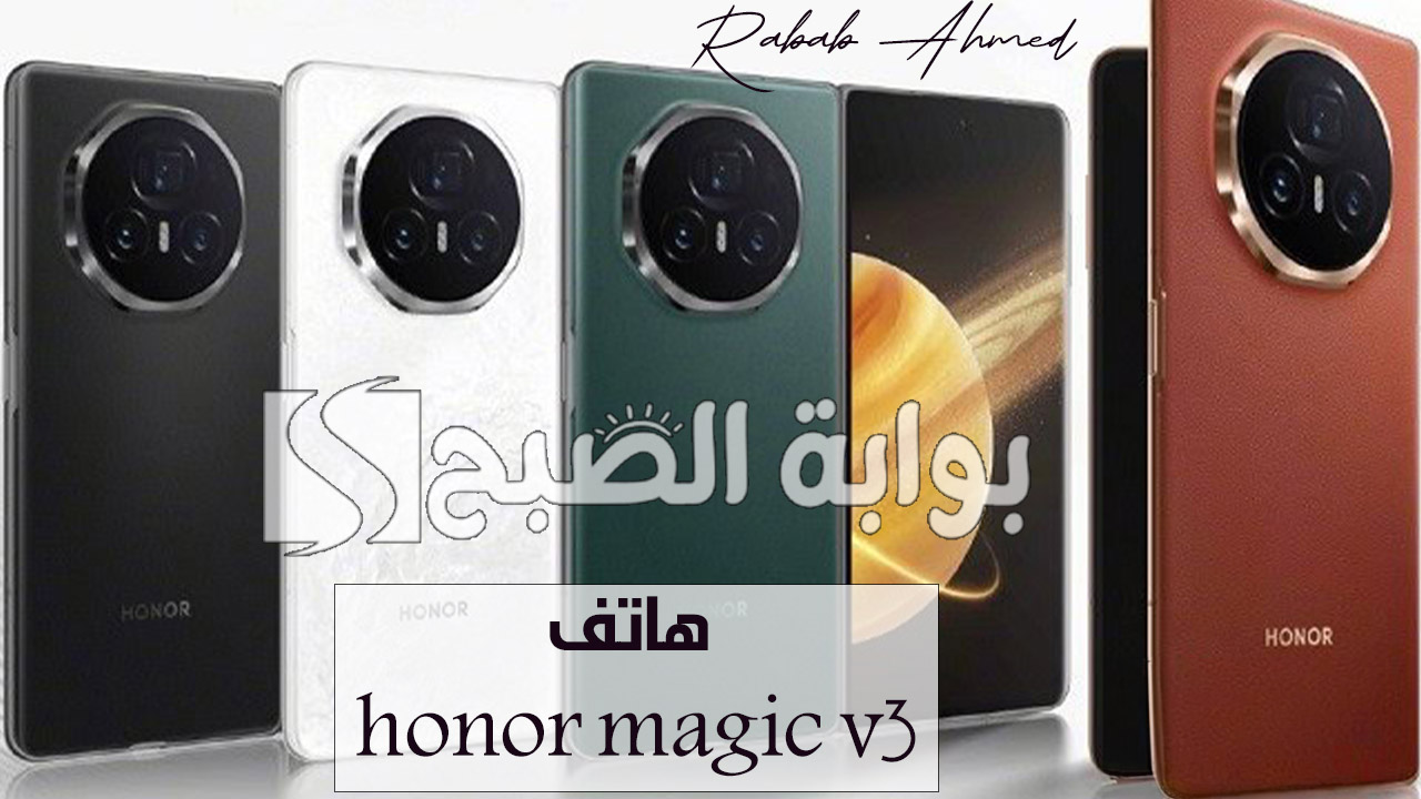 شاشة قابلة للطي.. سعر ومواصفات هاتف honor magic v3 الجديد وأهم مزاياه