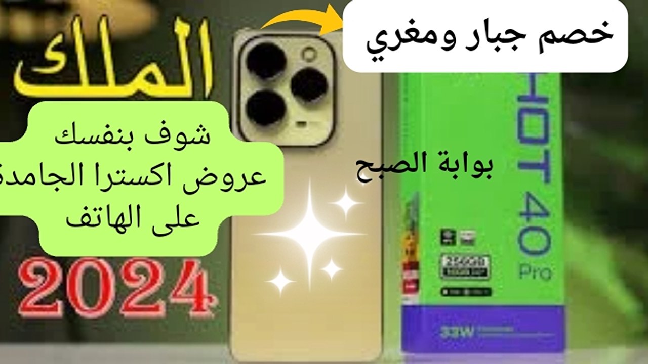 أستلم فى إيدك خصم رائع جداً.. 599 ريال سعودي هتشتري هاتف انفينكس هوت 40 برو من عروض اكسترا بخصومات مذهلة لم تتخيل بهذه الأسعار