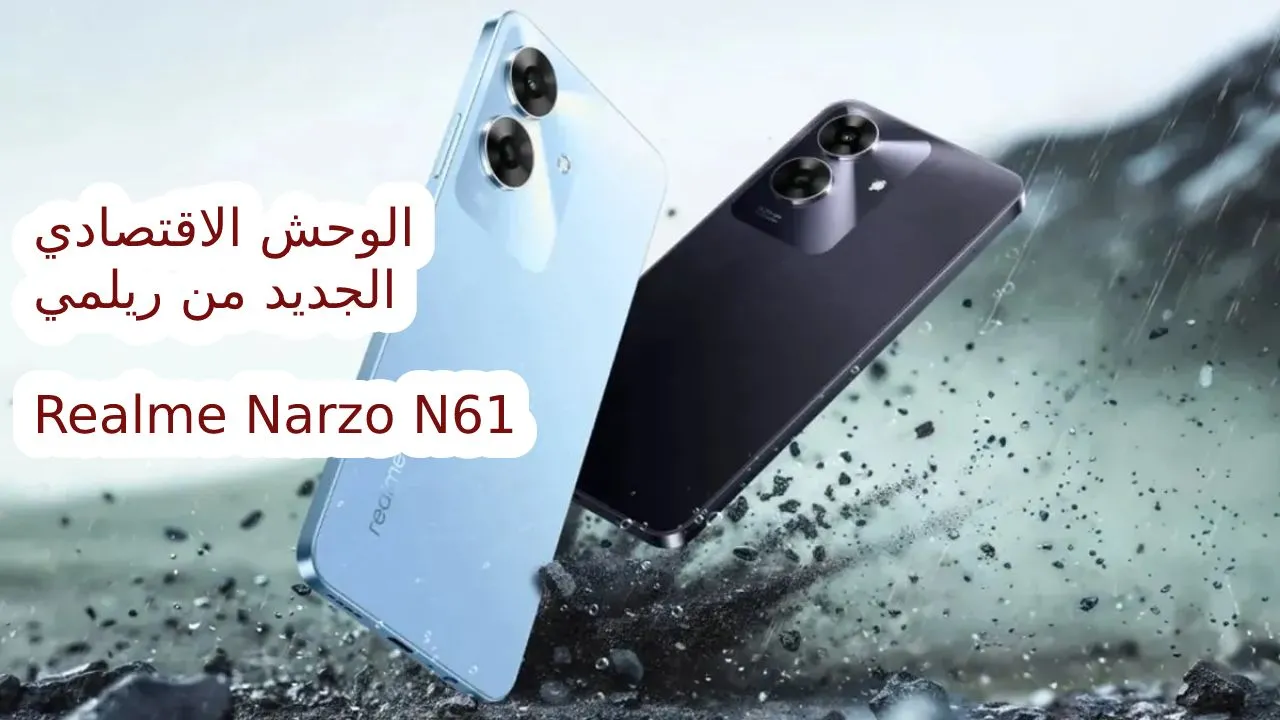 هاتف ريلمي الجديد سعر رائع وإمكانيات عالية تعرف الآن على مواصفاتRealme Narzo N61