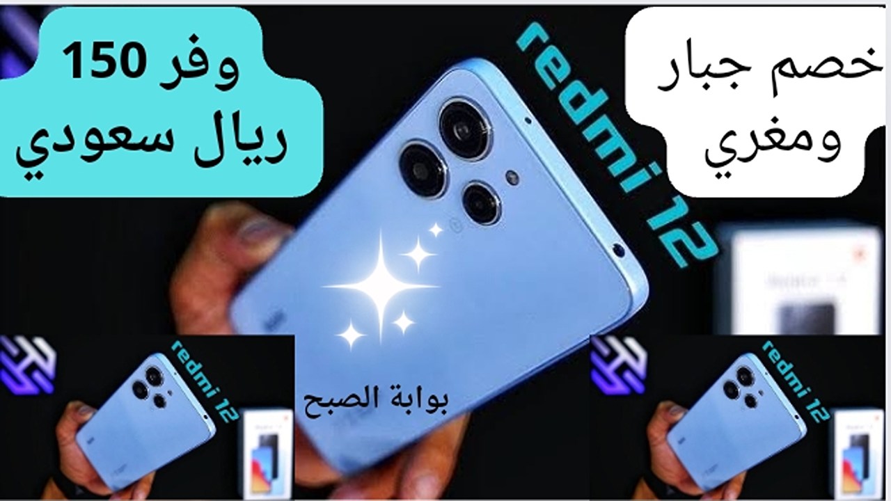 شيل فى جيبك 150 ريال سعودي.. عروض اكسترا على هاتف شاومي ريدمي 12 باقوي التخفيضات والخصومات الجبارة لن تجدها مره ثانية