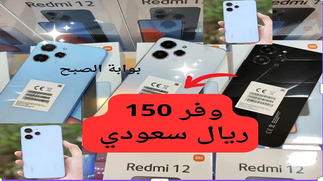 هتوفر في جيبك 150 ريال سعودي.. عروض اكسترا على هاتف Xiaomi Redmi 12 بخصومات تفاجئ جميع الجمهور بادر بالشراء