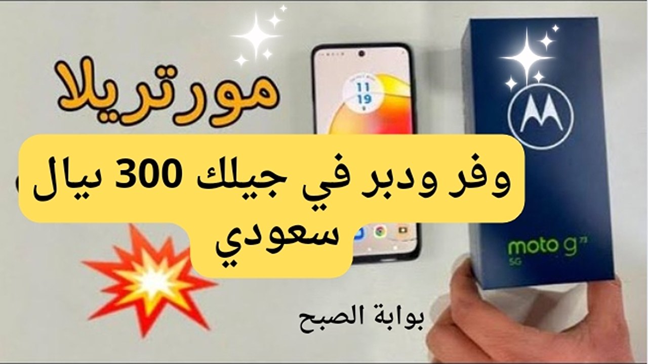 خدلك 300 ريال سعودي فى إيدك.. بخصومات مغرية جداً من عروض اكسترا هاتف موتورولا جي 54 هتخليك تشترية فى الحال