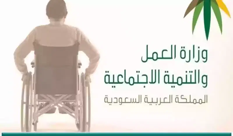 متى موعد صرف التأهيل الشامل لهذا الشهر؟ “وزارة الموارد البشرية” تُجيب