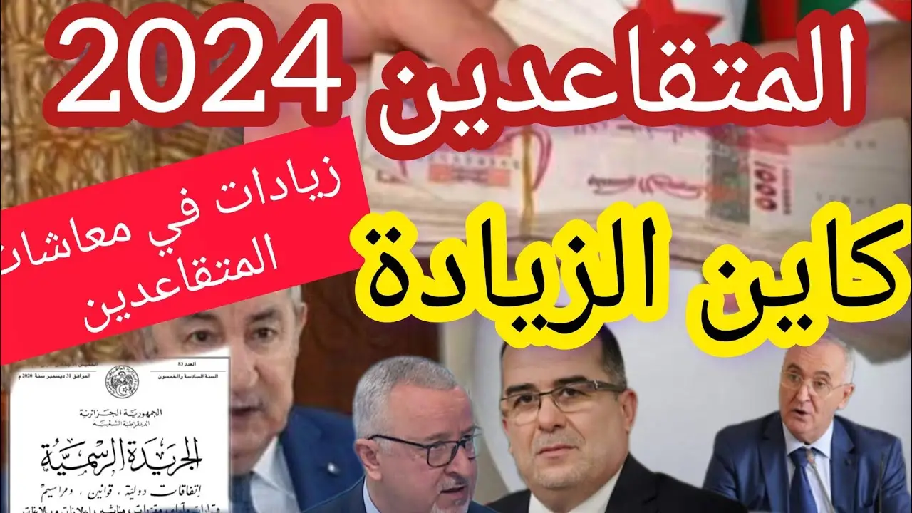 جديد المتقاعدين الجزائريين 2024 .. كم منح ومعاشات التقاعد في الجزائر 2024؟