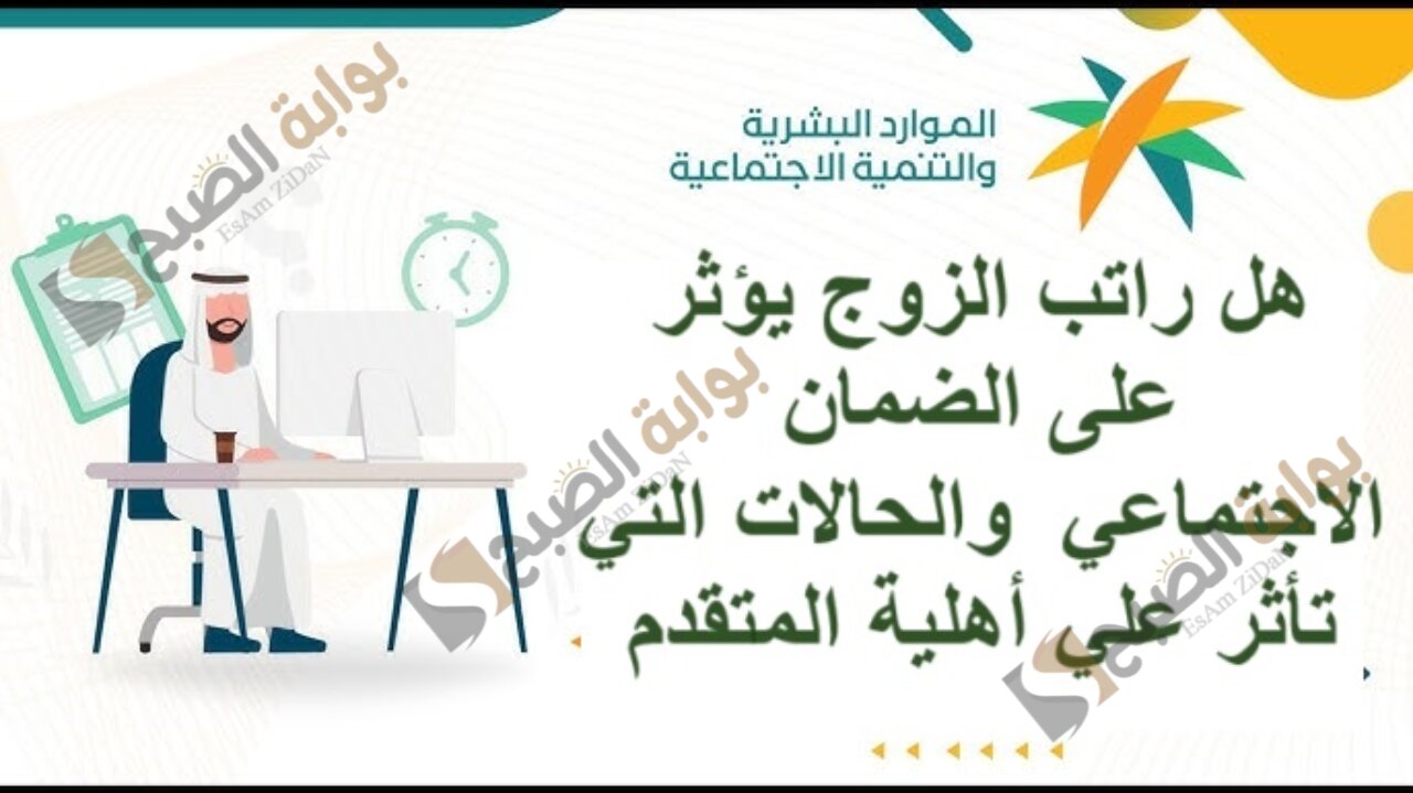 هل راتب الزوج يؤثر على الضمان الاجتماعي والحالات التي تأثر علي أهلية المتقدم