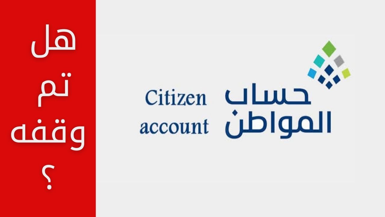 صدور قرار إيقاف حساب المواطن في عام 2024 بقرار من وزارة الموارد البشرية .. حقيقة أم شائعة؟ اعرف صحة الخبر