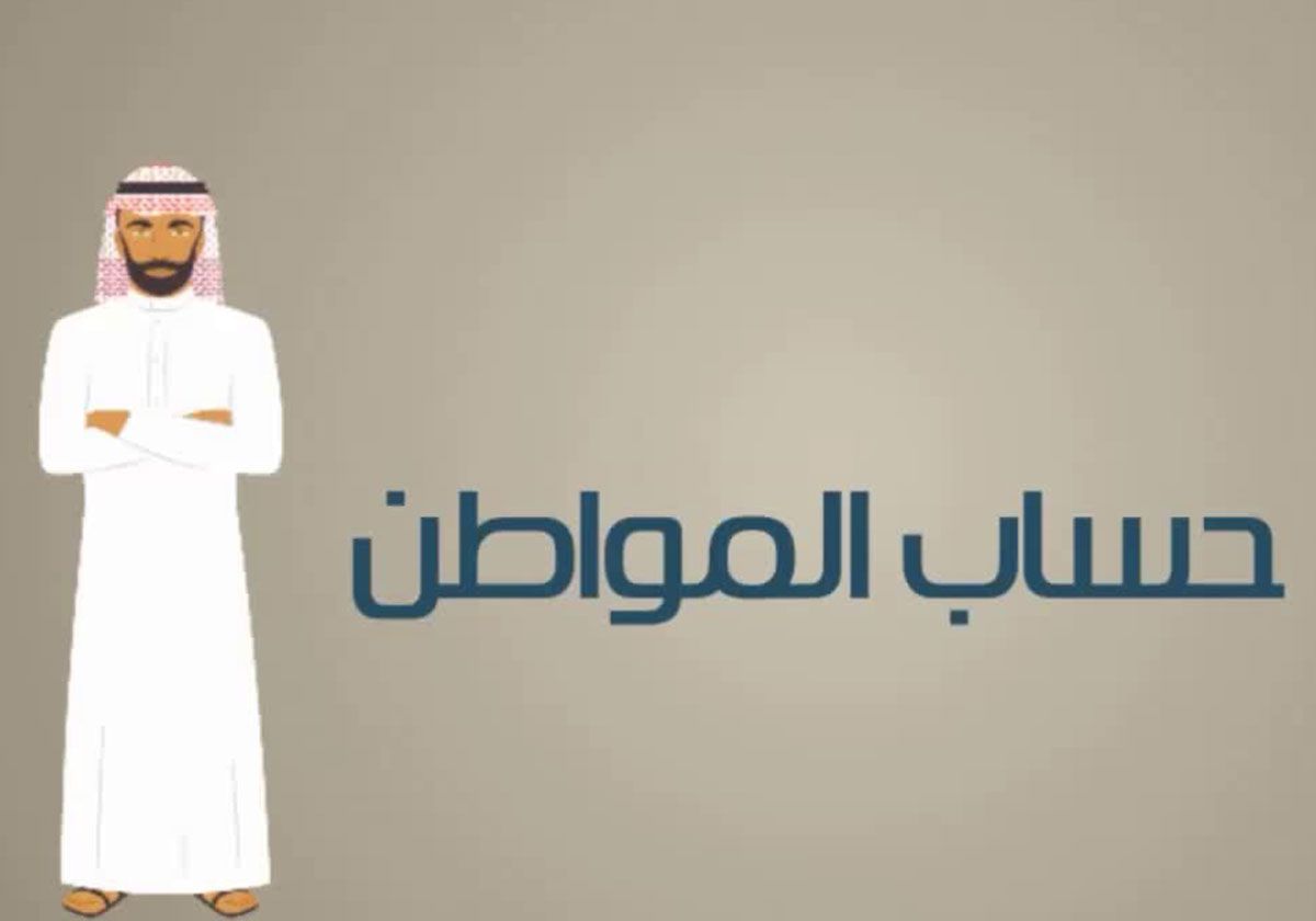 “حساب المواطن يوضح”.. هل تؤثر حالة ونوع السكن على استحقاق الدعم؟