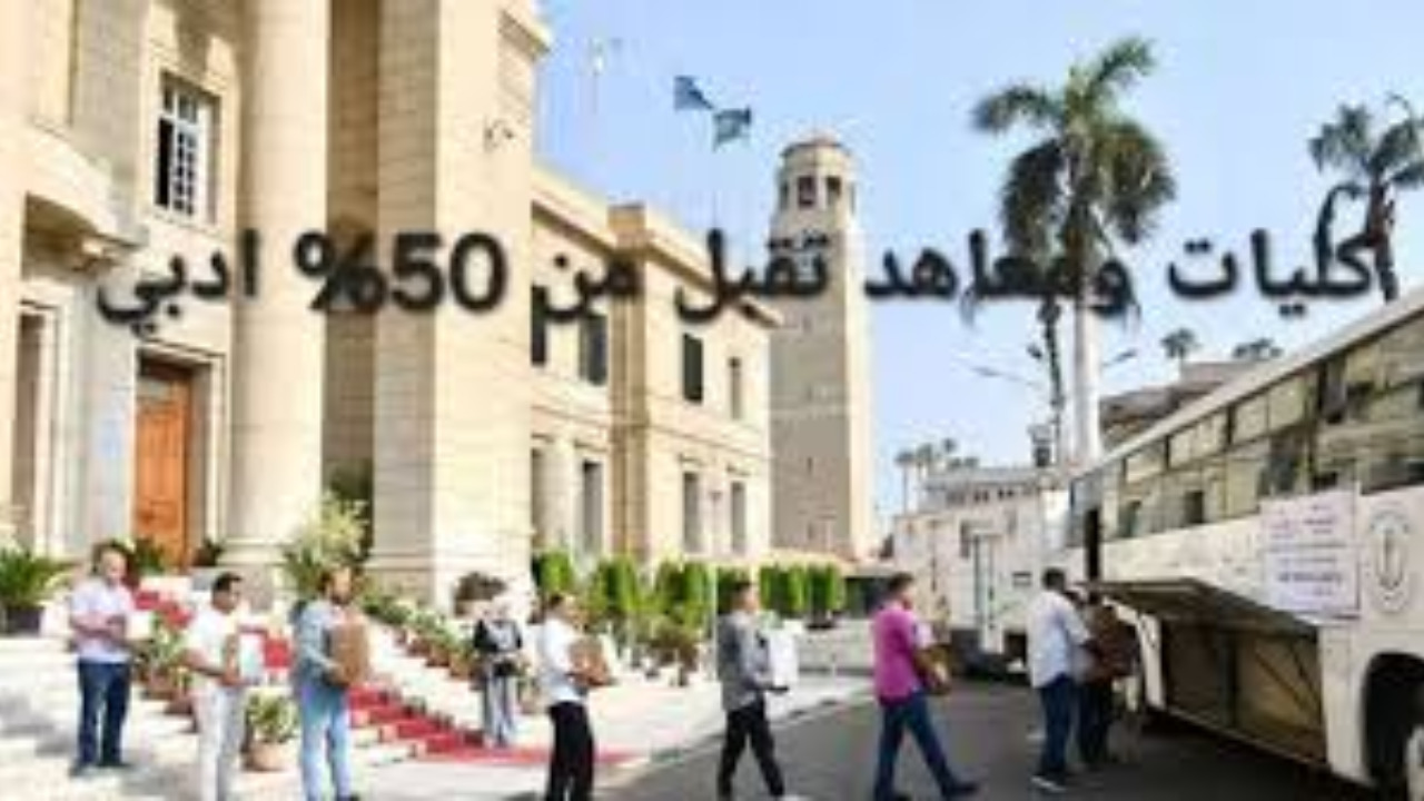 هل يوجد كليات تقبل من مجموع 50 ادبي؟ .. وزارة التعليم تبشر اللي جايب 50 على هذا النحو