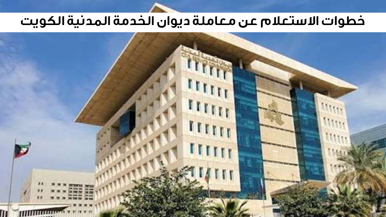 الحكومة الكويتية … توضح خطوات الاستعلام عن معاملة ديوان الخدمة المدنية الكويت