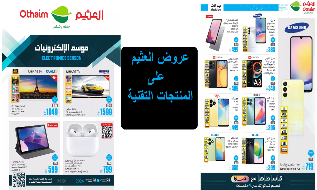 منها جوال سامسونج.. أقوى عروض العثيم على الهواتف والأجهزة اللوحية والشاشات حتى 31 أغسطس