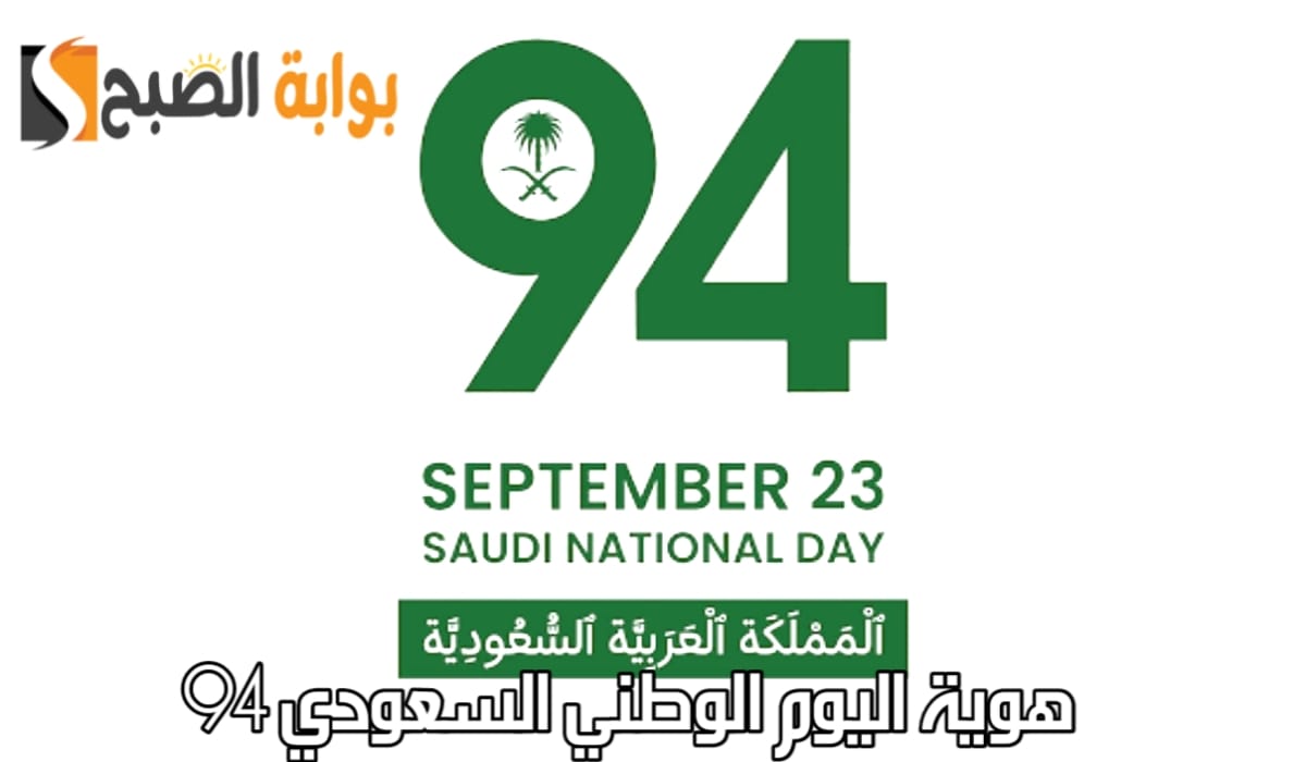 “الهيئة العامة للترفيه توحد”.. هوية اليوم الوطني السعودي 94 “نحلم ونحقق” بالمملكة