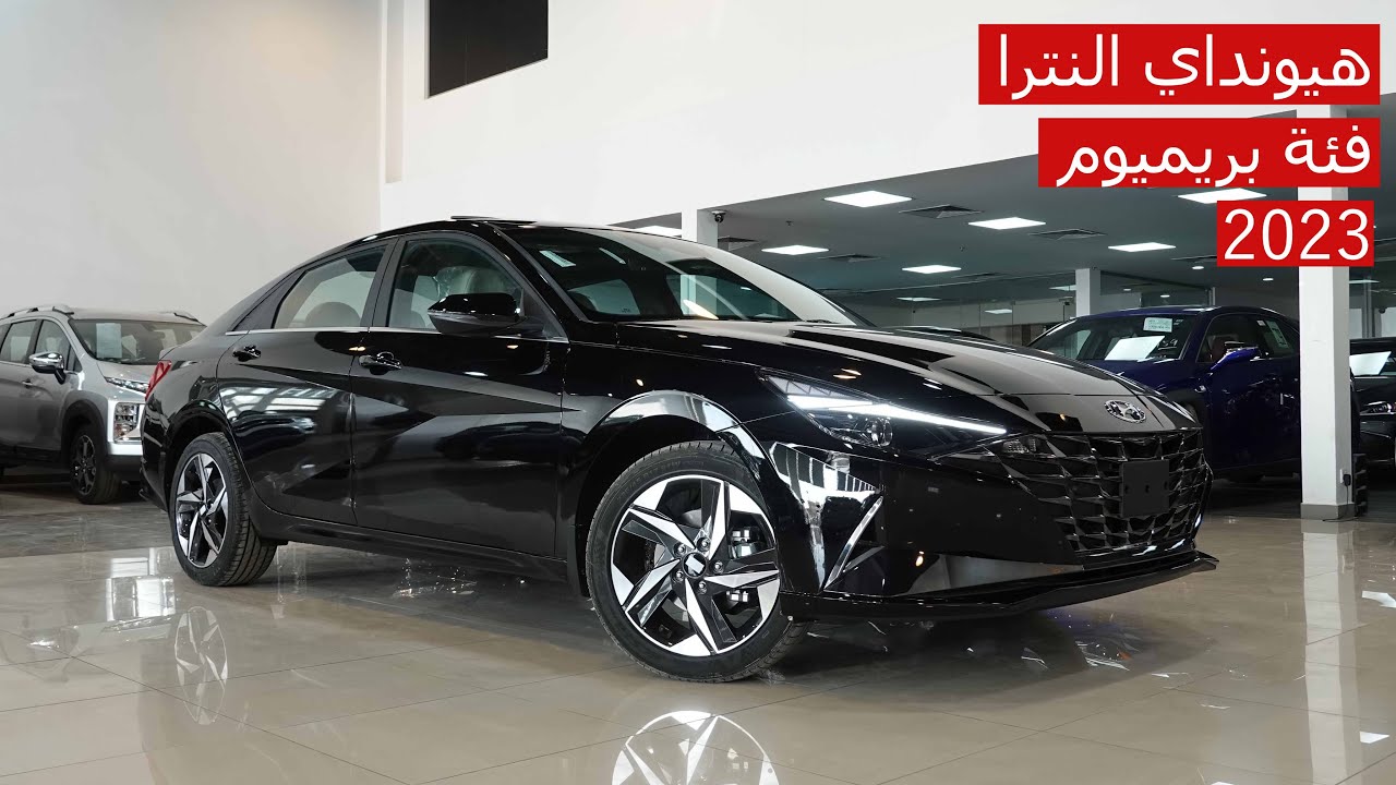 فرصة لن تتكرر.. هيونداي النترا بريميوم 2023 بخصم فوري 10% ضمن عروض عماد الدين للسيارات