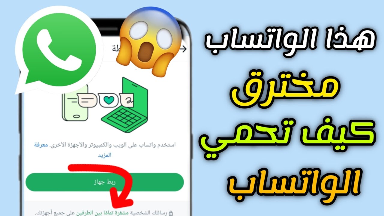 ثغرات في واتساب تؤدي إلى الاختراق تعرفوا عليها.. حتى لا يشاهد أحد رسائلك وصورك