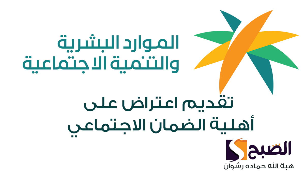 وزارة الموارد البشرية توضح… طريقة تقديم اعتراض على أهلية الضمان الاجتماعي 1446