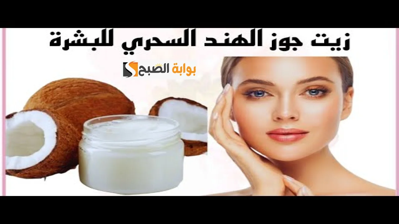 بشرتك هتبقى فلتر.. قناع العسل الأبيض وزيت جوز الهند الحل الأمثل لتبيض الوجه وإزالة البقع والتصبغات نهائيا