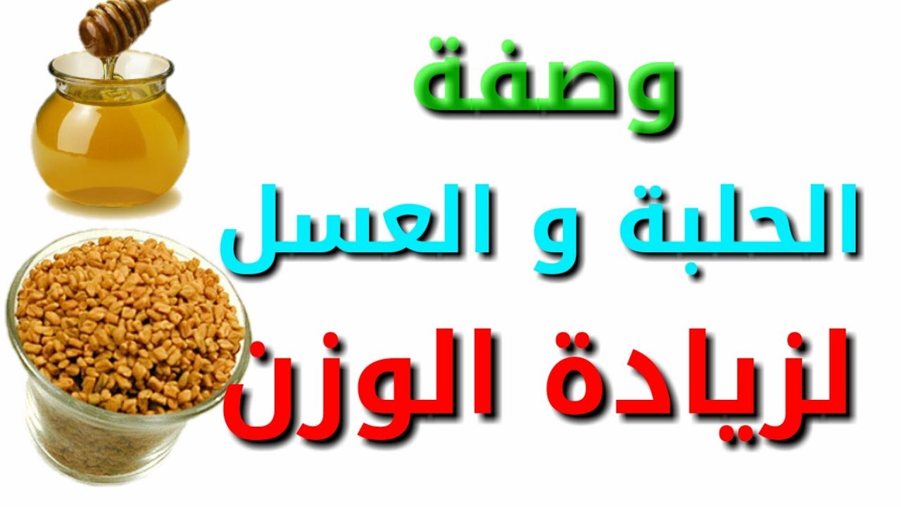 وصفة طبيعية لزيادة الوزن بسرعة والتخلص من النحافة بطريقة صحية وامنه