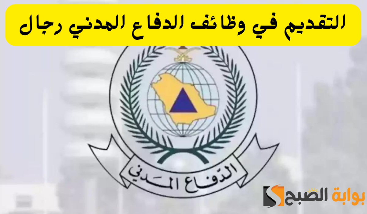 وظائف الدفاع المدني السعودي لخريجي الكلية التقنية بعد الثانوية العامة 1446