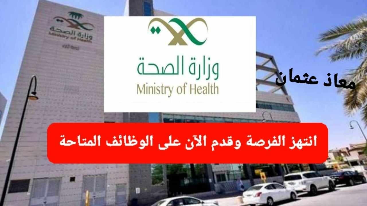 “تخصصات متعددة” شروط التقديم على وظائف للعمل في وزارة الصحة السعودية 1446 وما هي خطوات التسجيل