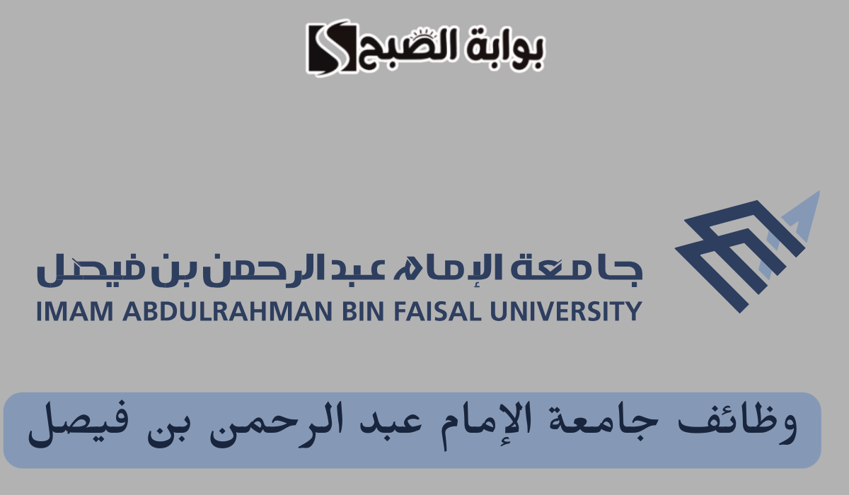 “جامعة الإمام عبدالرحمن بن فيصل” تعلن عن طرح 49 وظيفة شاغرة وهذه الشروط