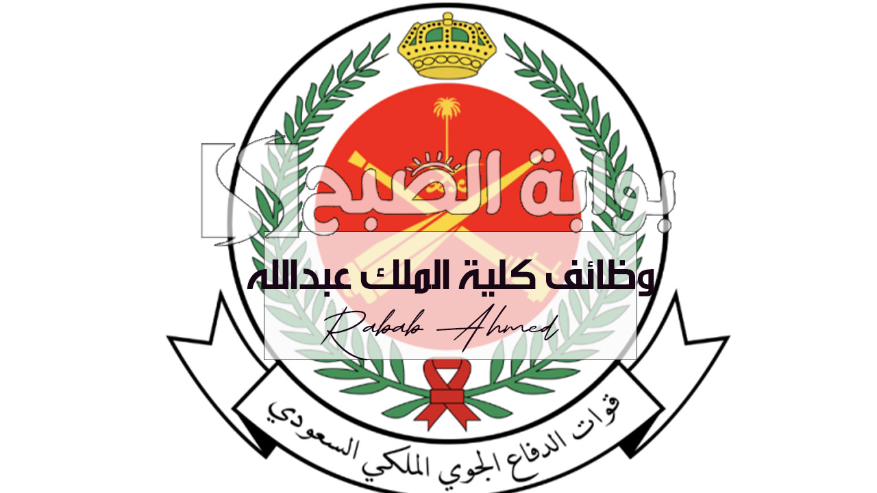 وظائف كلية الملك عبدالله للدفاع الجوي 1446 عبر منصة جدارات jadarat.sa