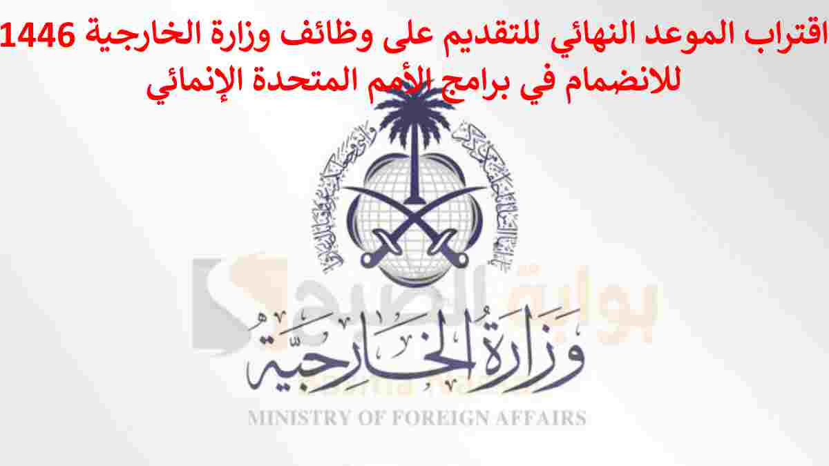 اقتراب الموعد النهائي للتقديم على وظائف الخارجية السعودية 1446 للانضمام في برامج الأمم المتحدة الإنمائي