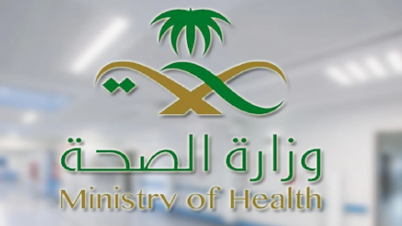 شروط التقديم في وظائف وزارة الصحة السعودية 1446؟