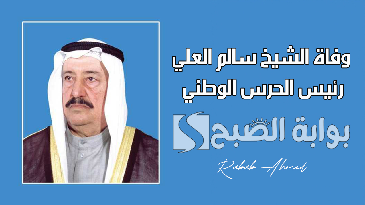 “الديوان الأميري يُعلن”.. وفاة الشيخ سالم العلي رئيس الحرس الوطني الكويتي ومكان العزاء