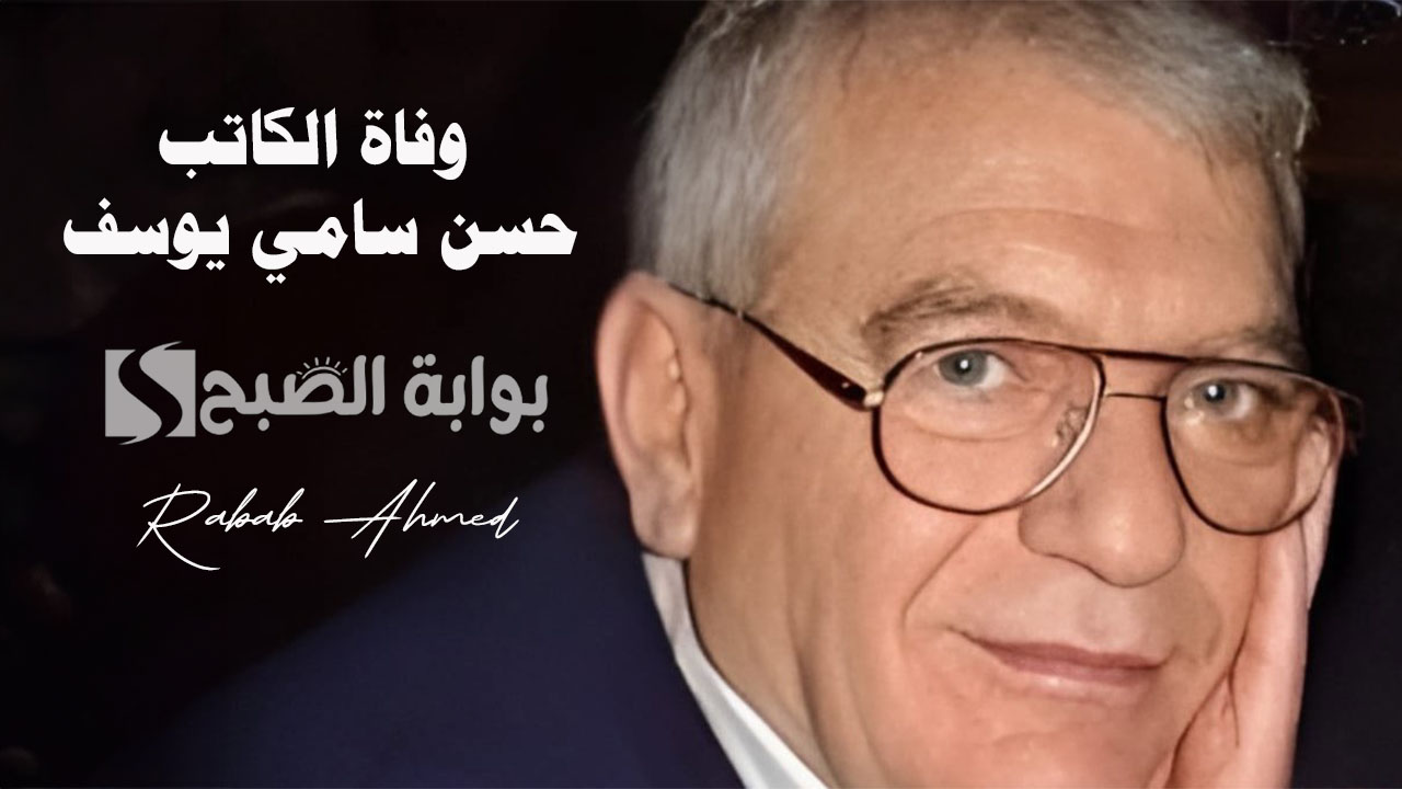 “رحيل ساحر الدراما”.. وفاة الكاتب حسن سامي يوسف عن عمر يناهز 79 عامًا