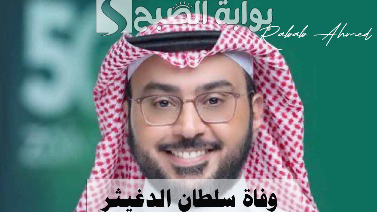 “موعد الجنازة”.. وفاة سلطان الدغيثر الرئيس التنفيذي لشركة “زين” وعضو مجلس إدارة “نادي النصر”