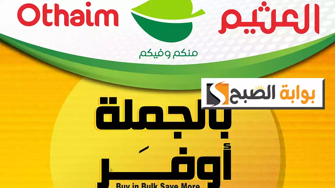 بالصور.. عروض العثيم الأسبوعية “بالجملة أوفَر” على المنتجات الغذائية حتى يوم الثلاثاء 6 اغسطس